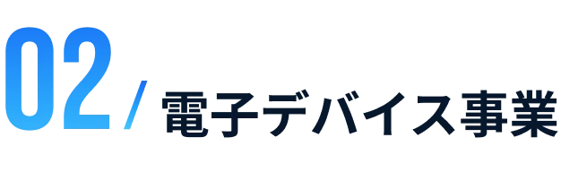 電子デバイス事業