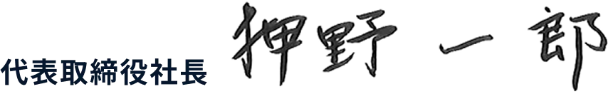 代表メッセージ